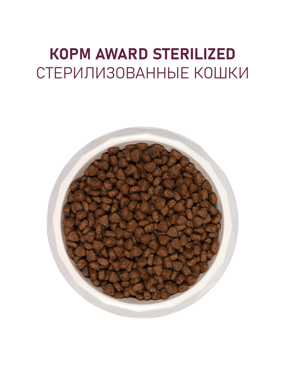 Сухой корм AWARD Sterilized для взрослых стерилизованных кошек с индейкой и курицей с добавлением клюквы и цикория