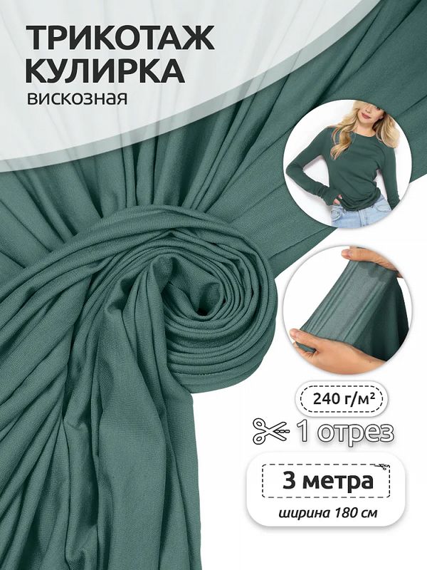 Вискоза трикотажная 240 г/м², 180 см / 3 метра, TBY.023709, полынь