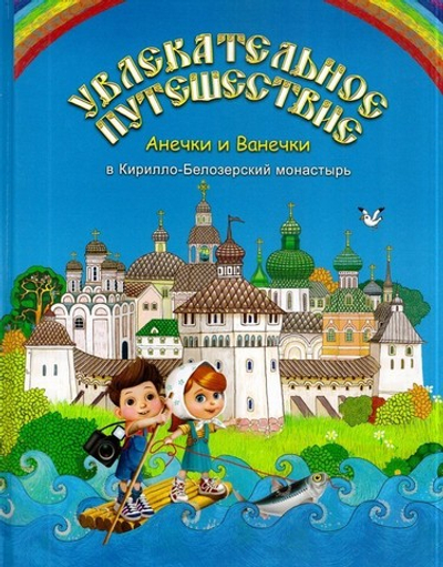 Увлекательное путешествие Анечки и Ванечки в Кирилло-Белозерский монастырь