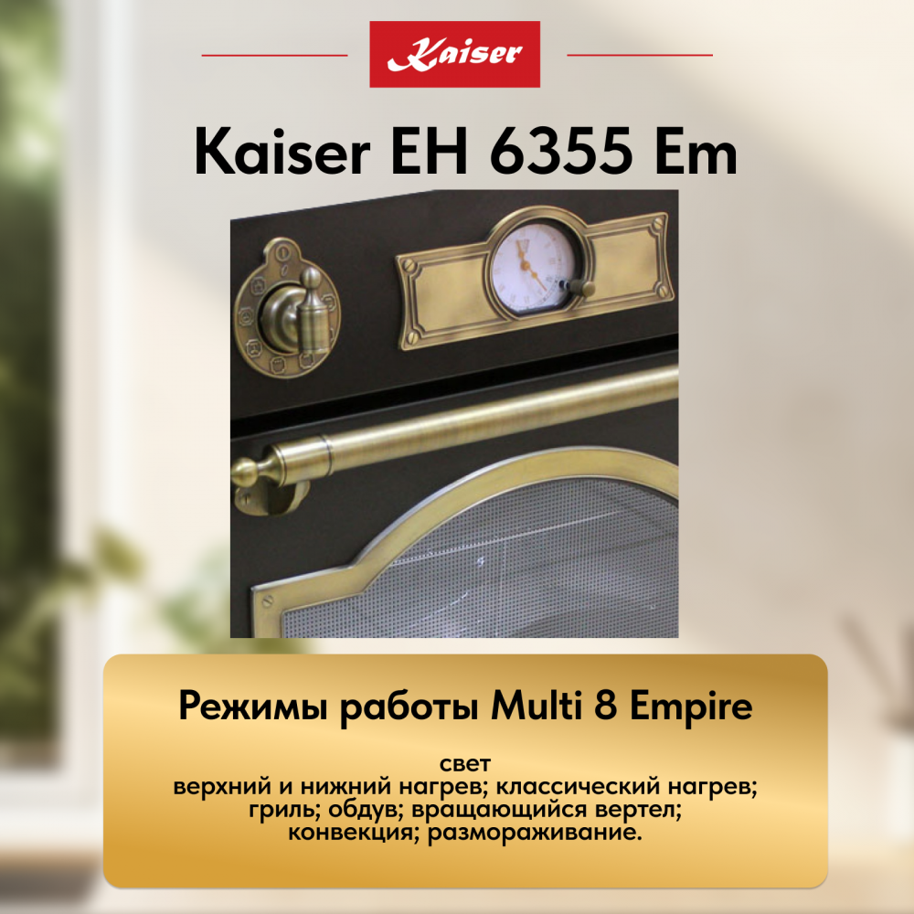 Встраиваемый электрический духовой шкаф Kaiser EH 6355 Em