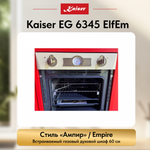 Встраиваемый газовый духовой шкаф Kaiser EG 6345 ElfEm
