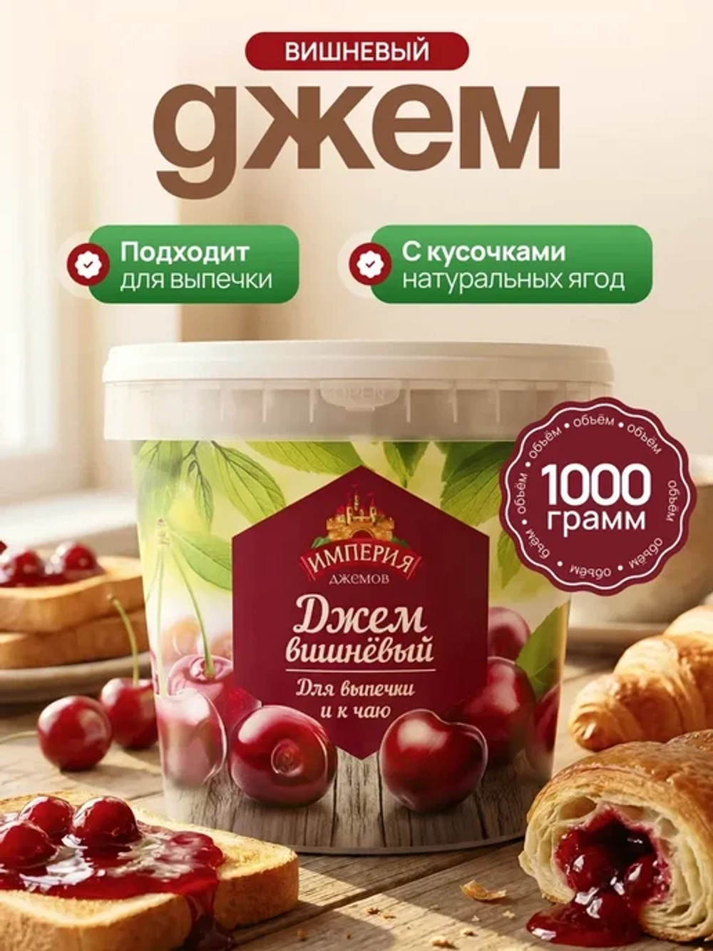 Джем с кусочками вишнёвый "Империя Джемов" 1 кг (Россия)