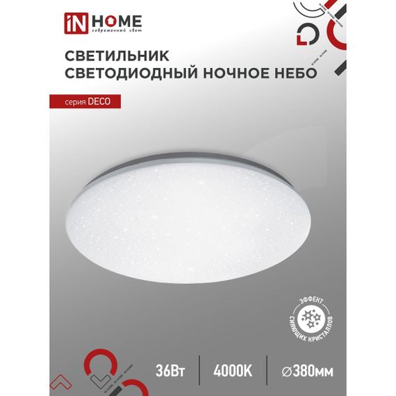 Потолочный светильник IN HOME 4690612033556