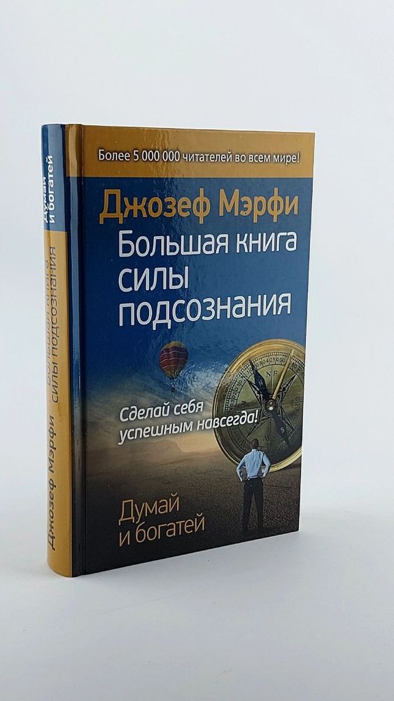 Большая книга силы подсознания. Сделай себя успешным навсегда!