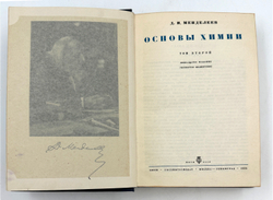 Менделеев Д.И. "Основы химии". В 2-х томах. 1934 год.М.-Л. ОНТИ Госхимтехиздат 1934 год.