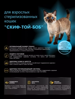 Корм для стерилизованных кошек Скиф-той-боб, с лососем 2 кг