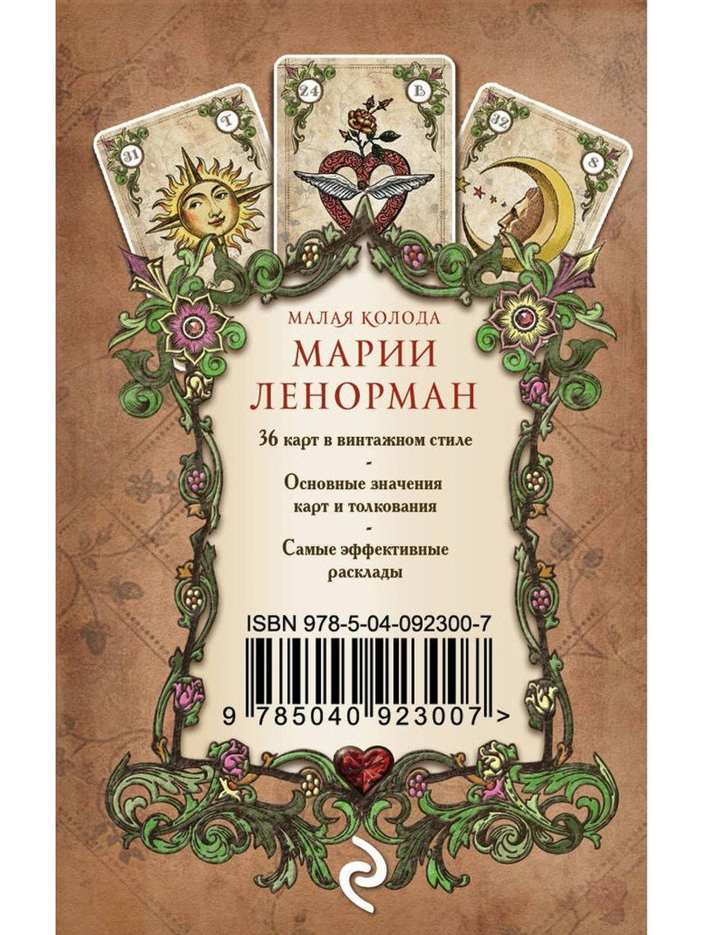 Оракул Мадам Ленорман. Малая колода Марии Ленорман (36 карт в винтажном стиле)