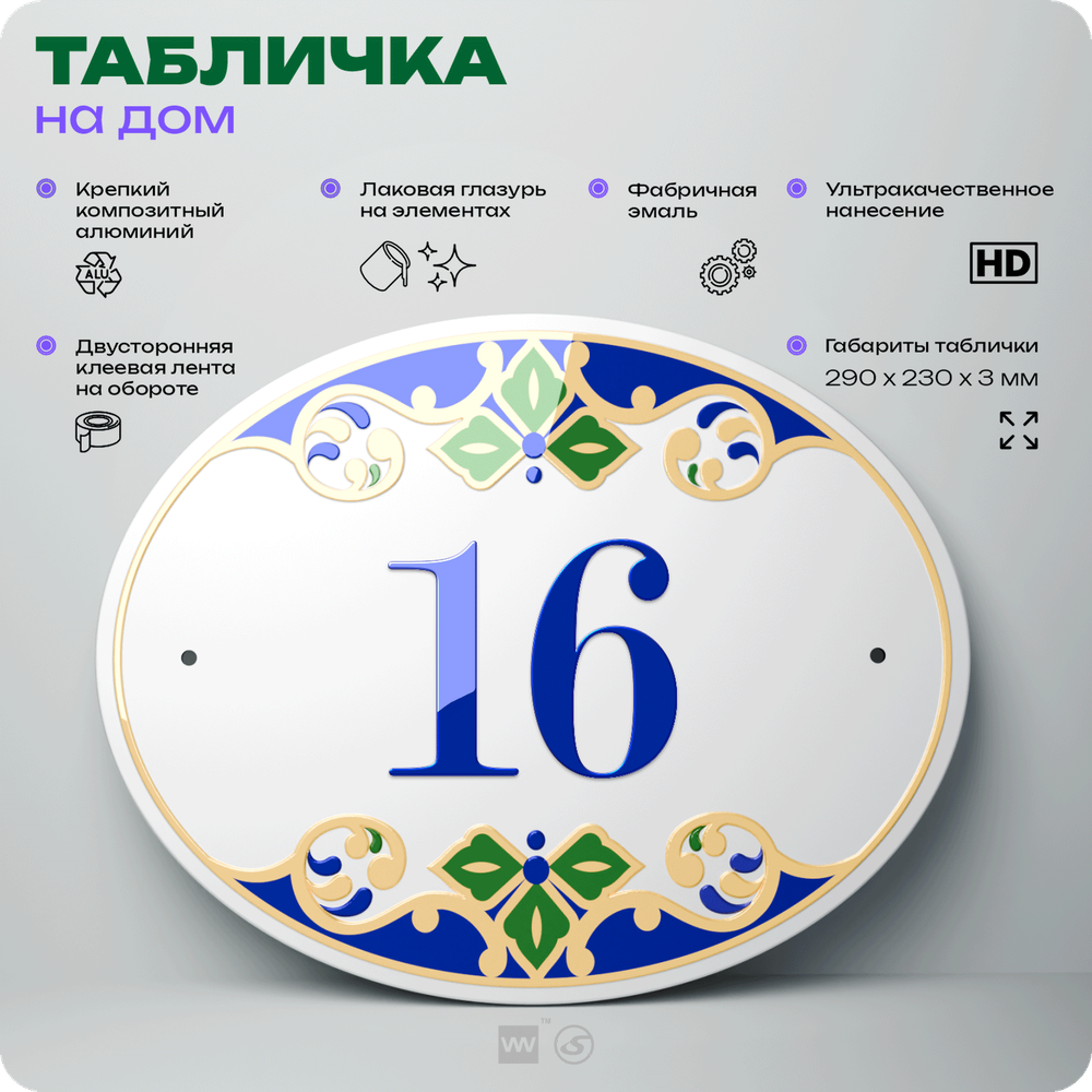 Адресная табличка с номером дома 16, на фасад и забор, на дверь, овальная в средиземноморском стиле, 29х23 см, Айдентика Технолоджи