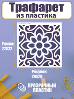 Трафарет для скрапбукинга из пластика многоразовый 012