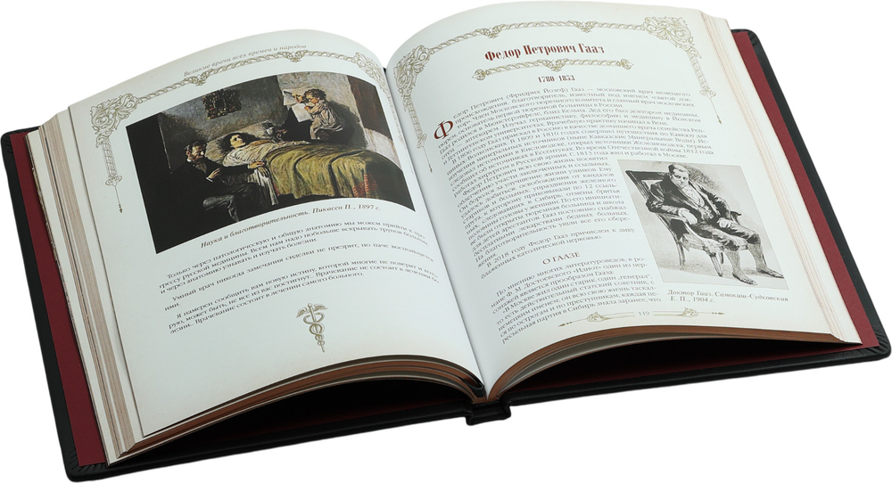 Великие врачи всех времен и народов