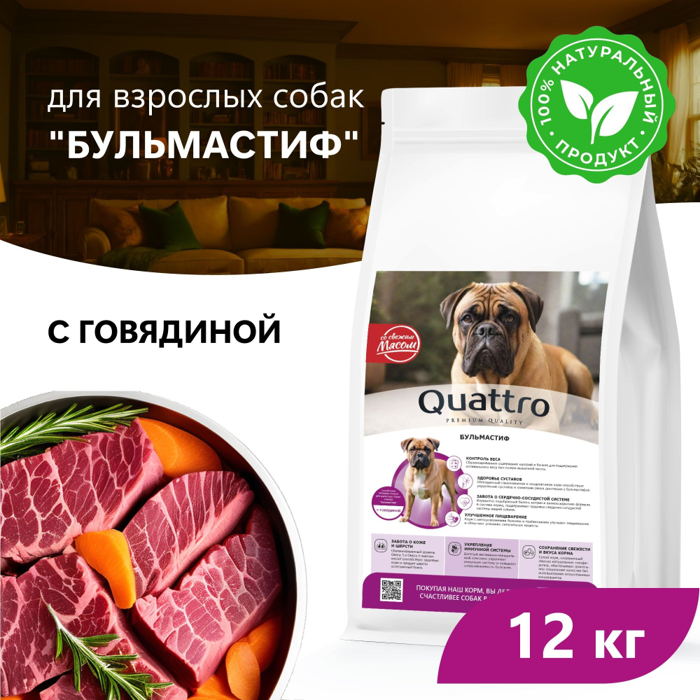 Корм сухой для взрослых собак породы Бульмастиф, премиум полнорационный комплекс, с говядиной, 12 кг, QUATTRO