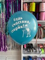 Шар с надписью ЧЮ 30 см 4/34 Будь счастлив, старик / Ты не такой козёл как все. (бирюзовый, для мужчины) (БГ-17)