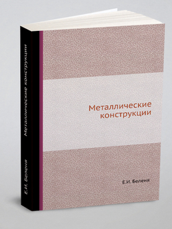 Металлические конструкции | Е.И. Беленя