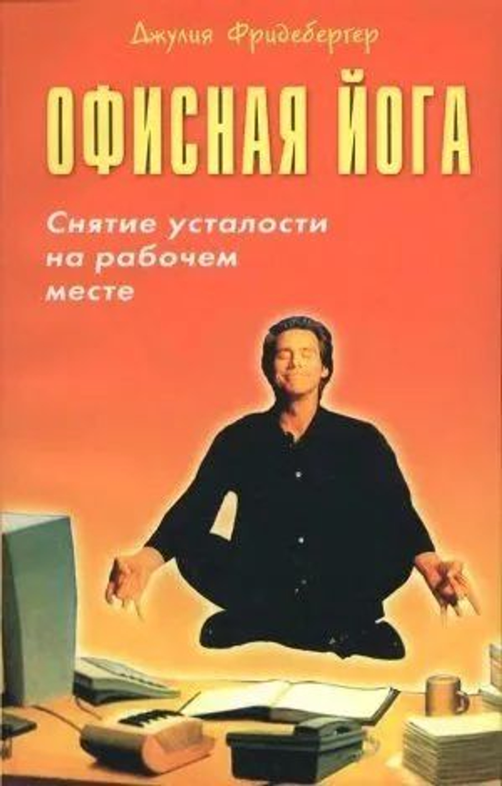 Офисная йога. Снятие усталости на рабочем месте