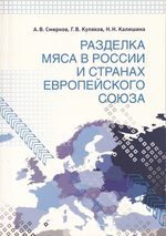 Разделка мяса в России и странах Европейского союза