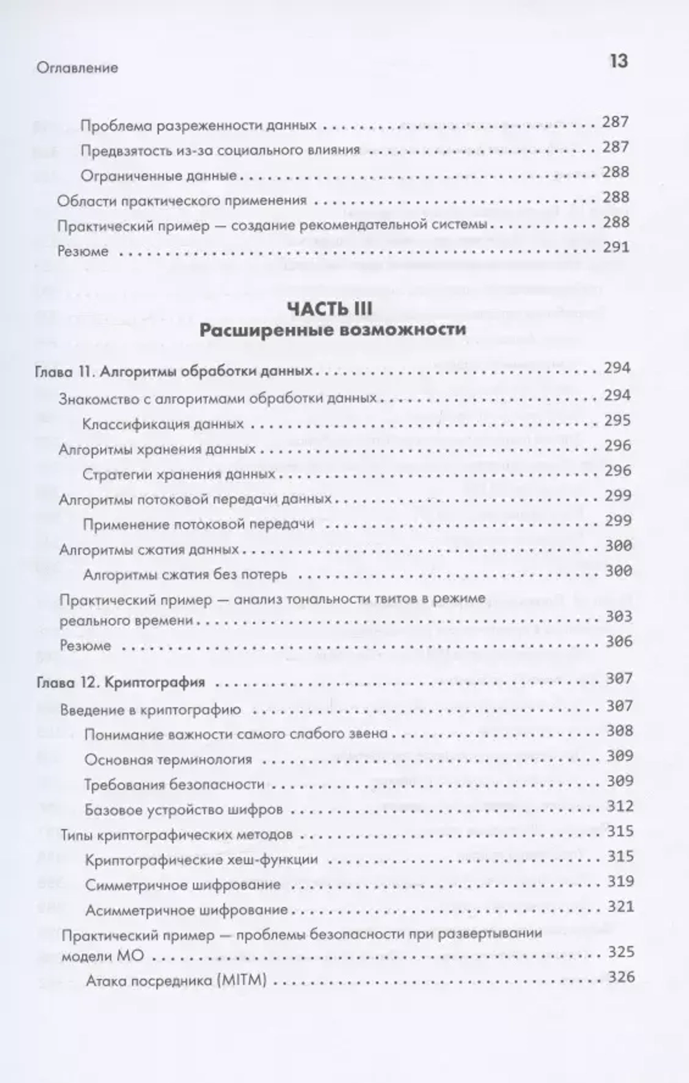 Книга: Ахмад И. "40 алгоритмов, которые должен знать каждый программист на Python"