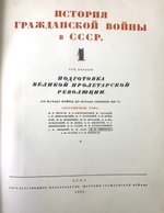История гражданской войны в СССР. Том 1 .