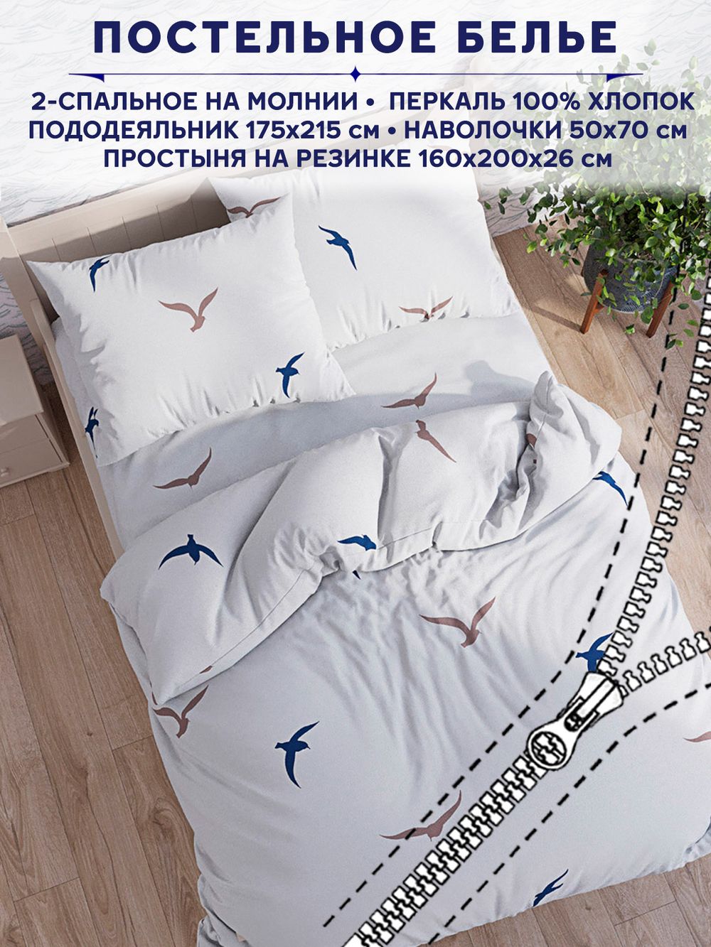 Постельное белье Сказка "Чайки (компаньон)" 2-спальный   наволочки 50х70 2шт Простынь на резинке 160х200 см  Пододеяльник 175х215 см