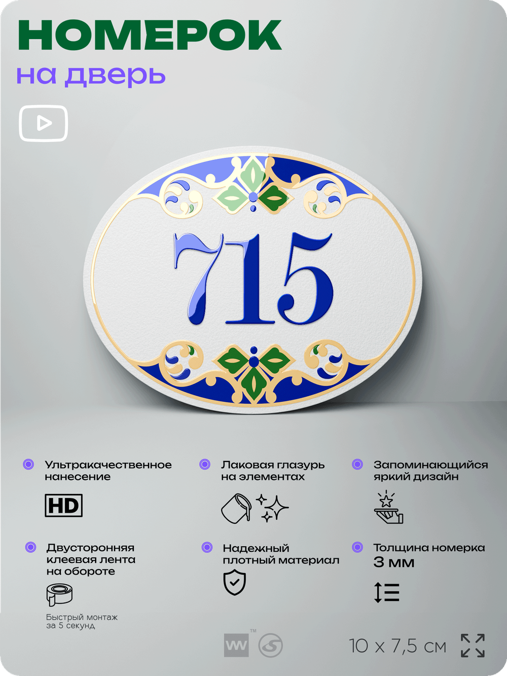 Номер на дверь квартиры 715, для кабинета, офиса, в средиземноморском стиле, шильдик 10 х 7,5 см, белый, Айдентика Технолоджи