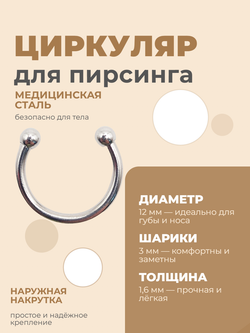 Циркуляр для пирсинга 12 мм, толщина 1,6 мм, диаметр шариков 3 мм. Сталь 316L. 1 шт