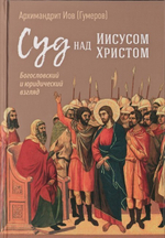 Суд над Иисусом Христом. Богословский и юридический взгляд