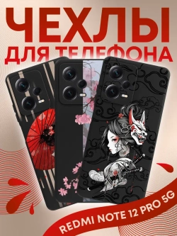 Чехлы на Xiaomi Redmi Note 12 Pro 5G с принтом
