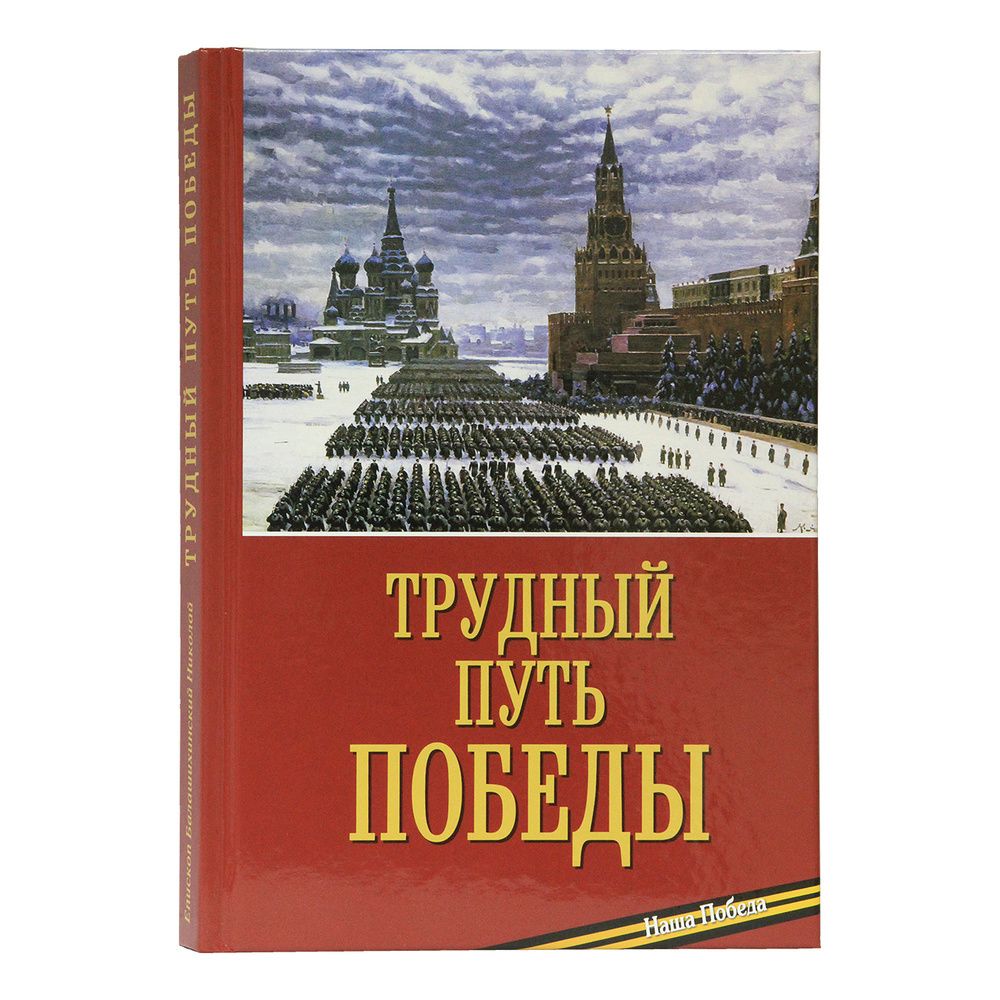 Трудный путь Победы (Московская Патриархия РПЦ) (Еп. Балашихинский Николай)