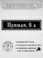 Адресная табличка на дом, 0002, 60х15 см.