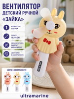 Вентилятор «Зайка» 15,5*6 см