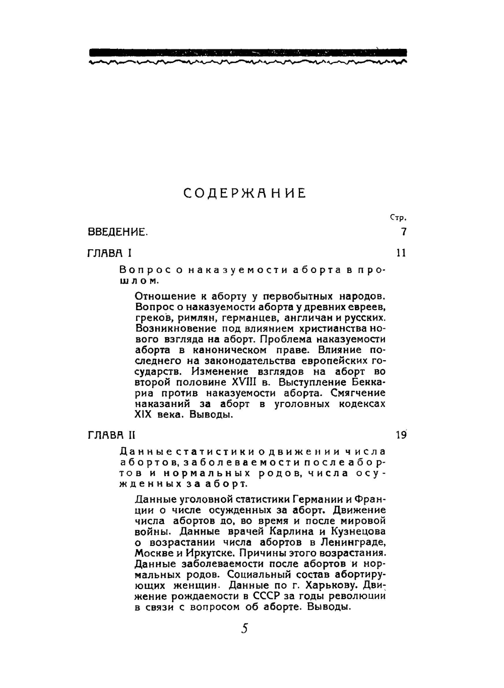 Аборт как социальное явление и проблема его наказуемости | Маннс Герберт Юлианович