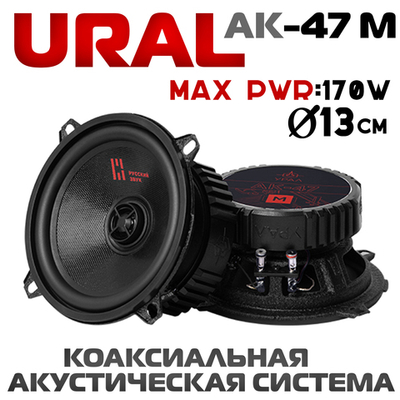 Динамики Ural AK-47M