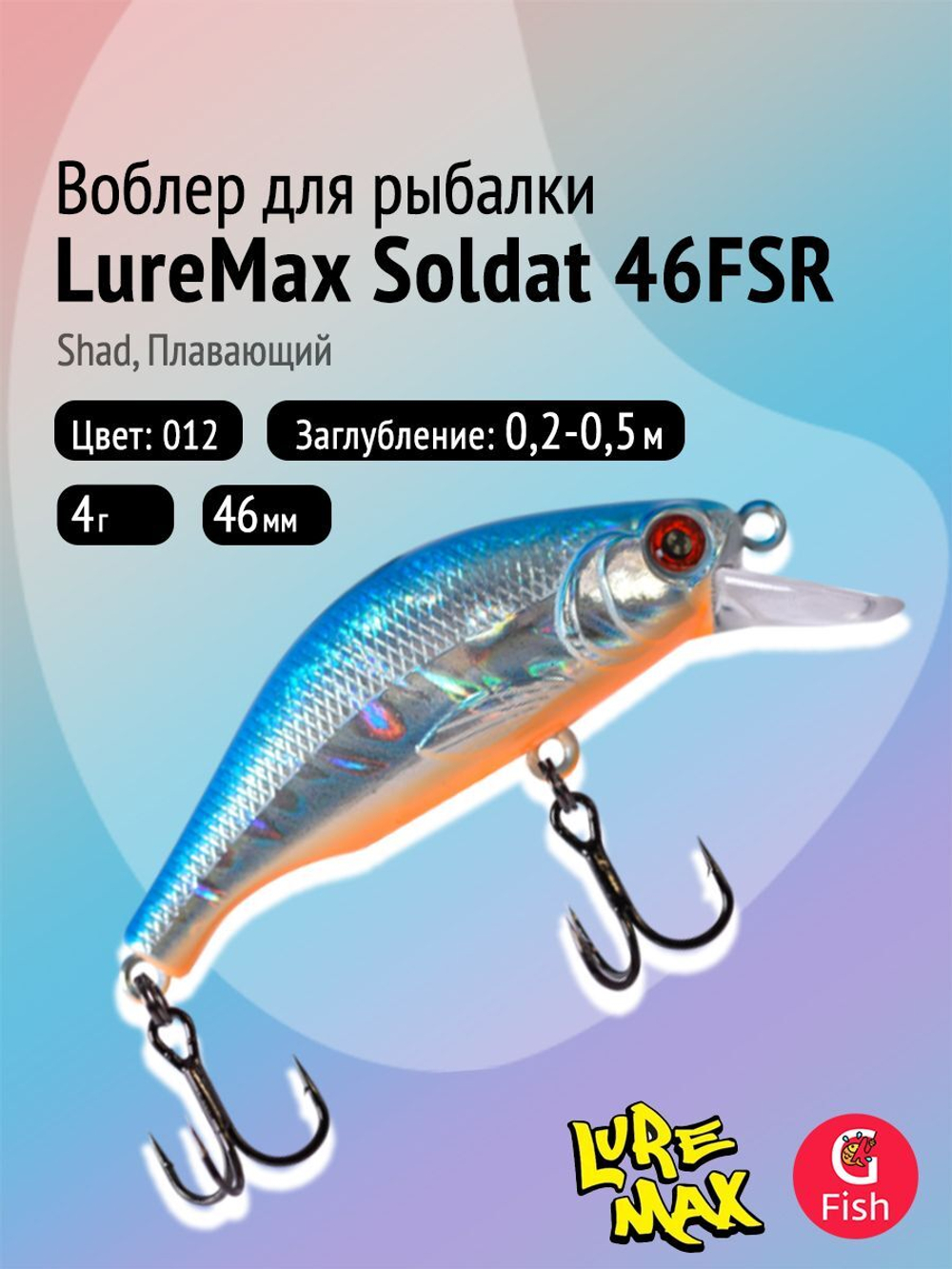 Воблер LureMax SOLDAT 56FSR-158, 6,7 г, 56 мм, шэд, плавающий