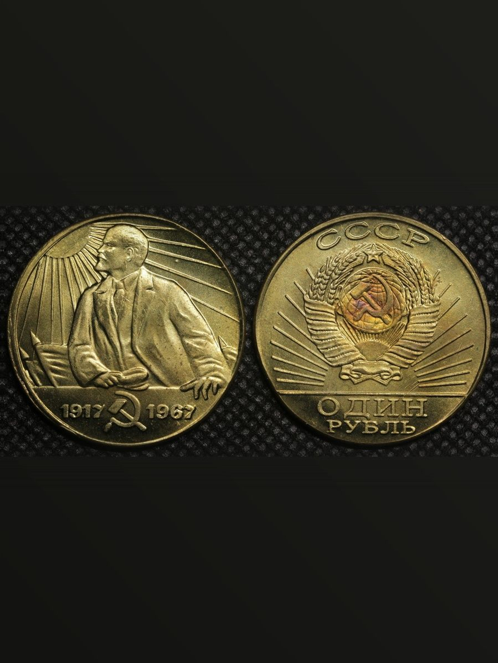 1 рубль 1967 года СССР Ленин в лучах солнца 50 лет Советской власти 1917 пробная Копия бронза