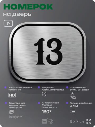 Номерок на дверь квартиры 13, для кабинета, офиса, шильдик 9 х 7 см, серебристый, Айдентика Технолоджи