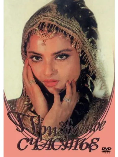 Призрачное счастье (1981) (DVD-R)