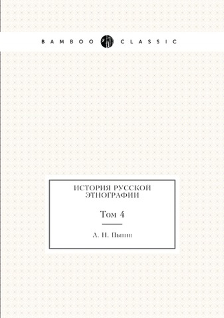 История русской этнографии. Том 4 | А. Н. Пыпин