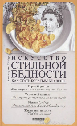 Искусство стильной бедности. Как стать богатым без денег