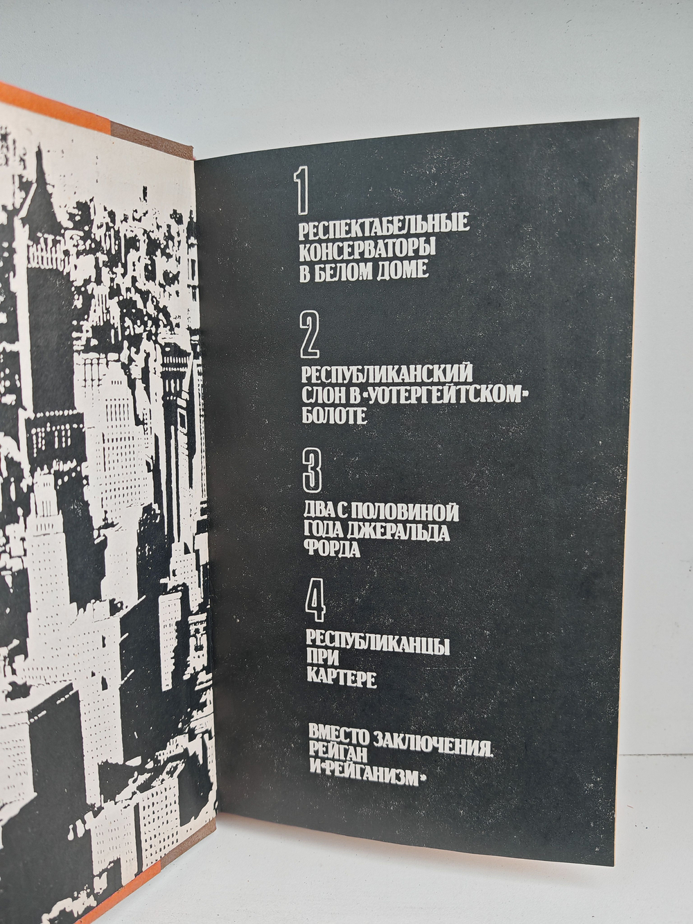 Республиканцы: от Никсона к Рейгану