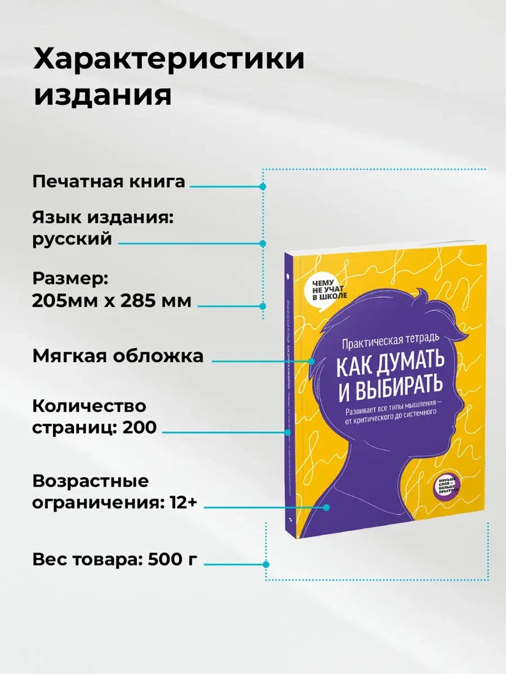 Практическая тетрадь Как думать и выбирать. Развивает все типы мышления — от критического до системного