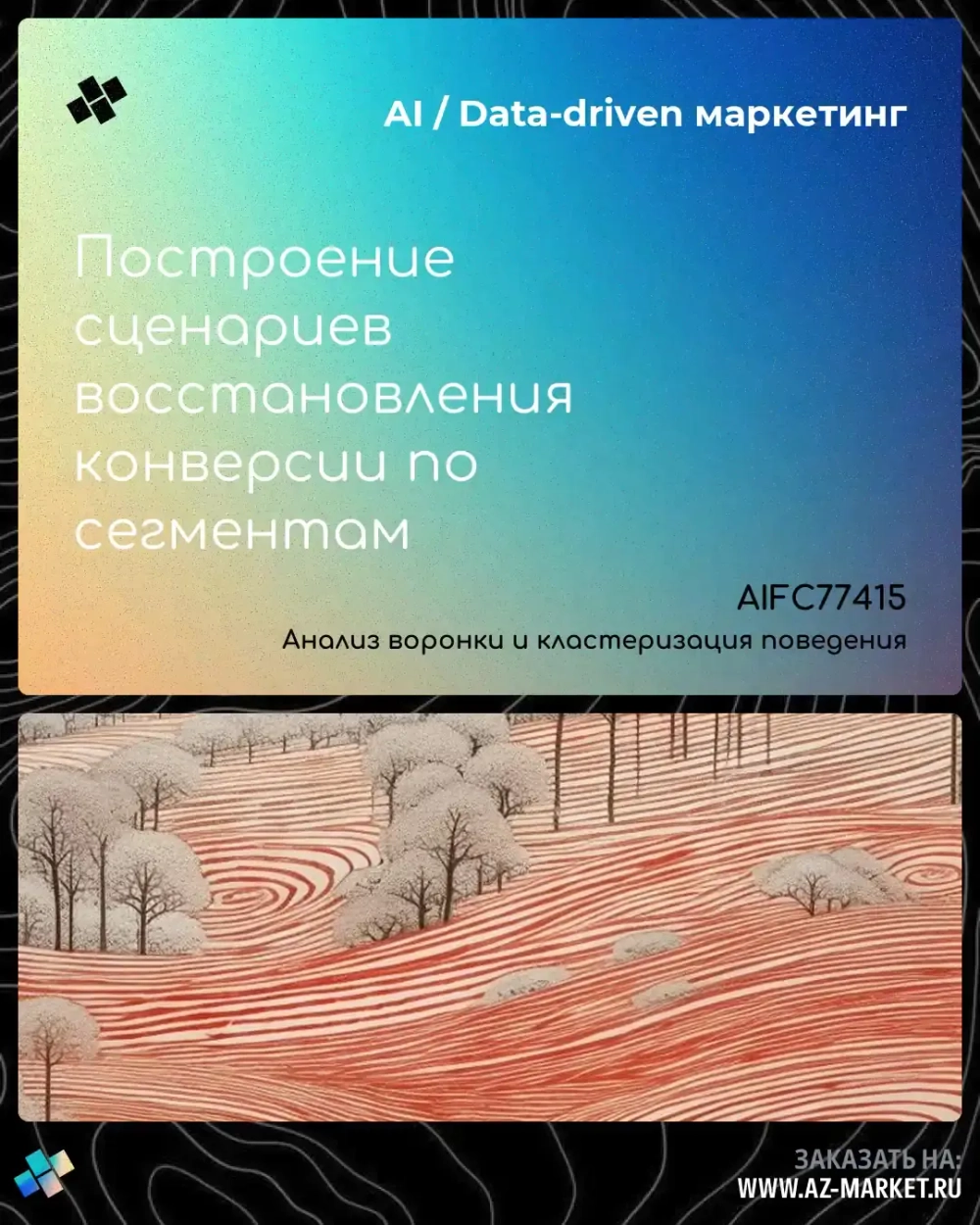 Построение сценариев восстановления конверсии по сегментам