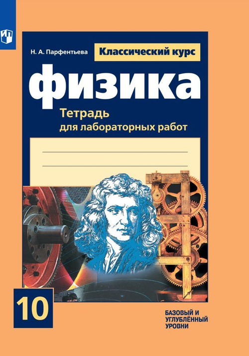 Н.А.Парфентьева. Физика. Тетрадь для лабораторных работ. Базовый и углубленный уровни. 10 класс. ФГОС