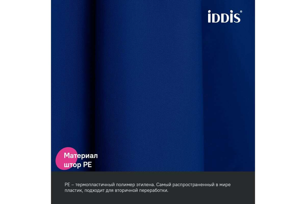 Штора для ванной IDDIS 200x180 см, PE, темно-синий P05PE18i11