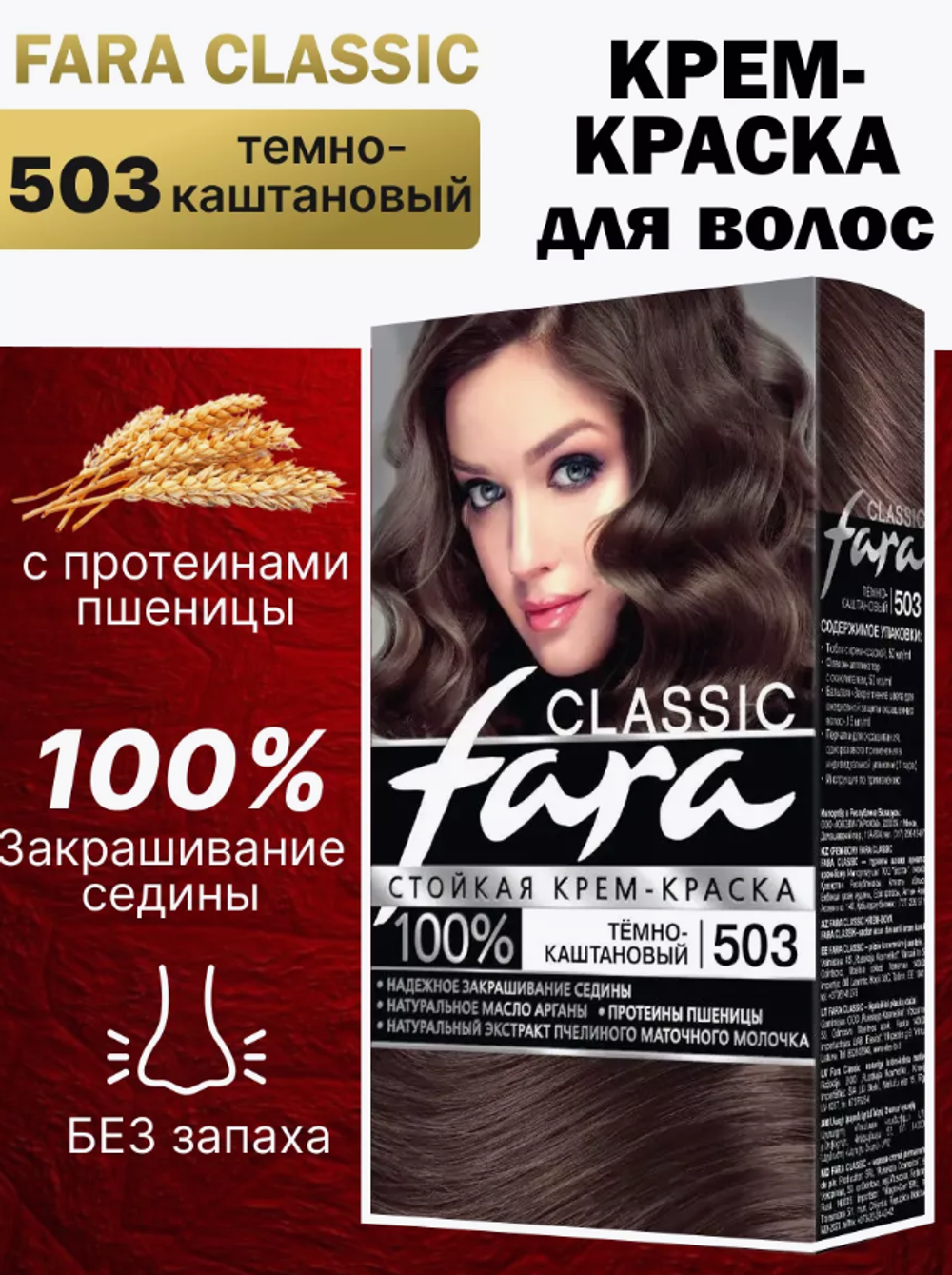 Фара classic 503 Тёмный каштан 135мл.краска д/волос 8813