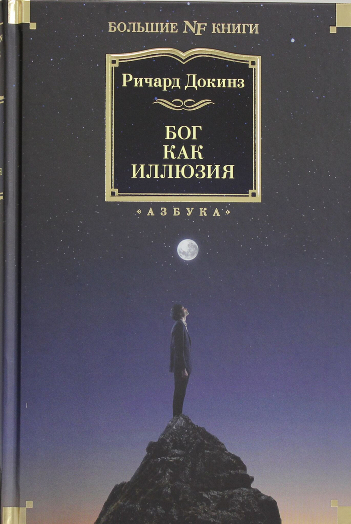 Бог как иллюзия