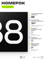 Номер на дверь 488, табличка на дверь для офиса, квартиры, кабинета, аудитории, склада, черная 120х70 мм, Айдентика Технолоджи