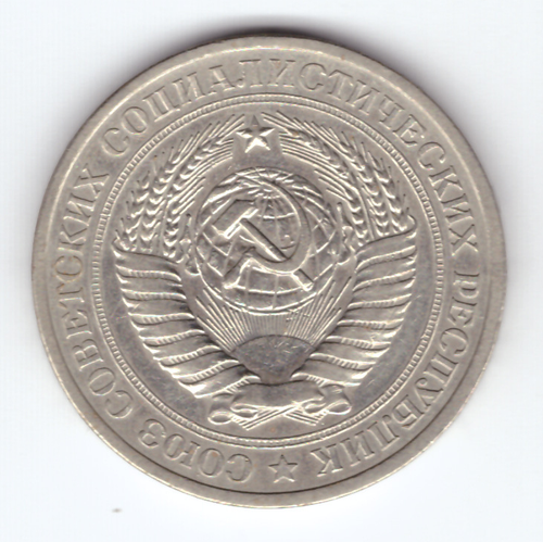 1 рубль 1977 года XF-