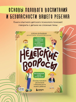 Недетские вопросы. Основы полового воспитания и безопасности вашего ребенка. Елена Бурьевая