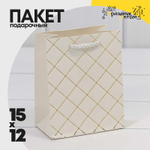 Пакет подарочный 12х15х7см Фигуры и узоры "Ромб" (Белый)