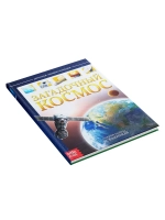 Детская энциклопедия Загадочный космос