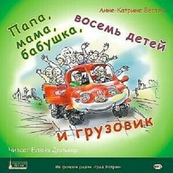 Анне-Катарина Вестли. Папа, мама, бабушка, восемь детей и грузовик. 1CD